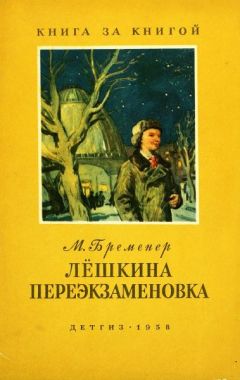 Читайте книги онлайн на Bookidrom.ru! Бесплатные книги в одном клике Макс Бременер - Лёшкина переэкзаменовка