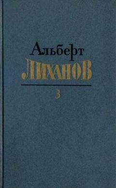 Читайте книги онлайн на Bookidrom.ru! Бесплатные книги в одном клике Альберт Лиханов - Собрание сочинений в 4-х томах. Том 3