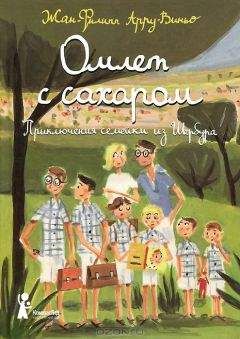 Читайте книги онлайн на Bookidrom.ru! Бесплатные книги в одном клике Жан-Филипп Арру-Виньо - Омлет с сахаром