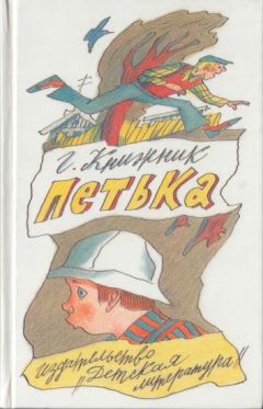 Читайте книги онлайн на Bookidrom.ru! Бесплатные книги в одном клике Генрих Книжник - Петька