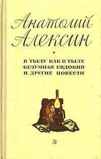 Читайте книги онлайн на Bookidrom.ru! Бесплатные книги в одном клике Анатолий Алексин - В тылу как в тылу