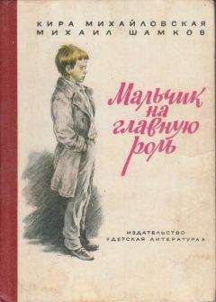 Читайте книги онлайн на Bookidrom.ru! Бесплатные книги в одном клике Кира Михайловская - Мальчик на главную роль