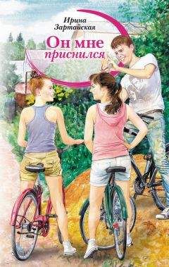 Читайте книги онлайн на Bookidrom.ru! Бесплатные книги в одном клике Ирина Зартайская - Он мне приснился. Тени