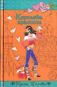 Читайте книги онлайн на Bookidrom.ru! Бесплатные книги в одном клике Ирина Щеглова - Королева красоты