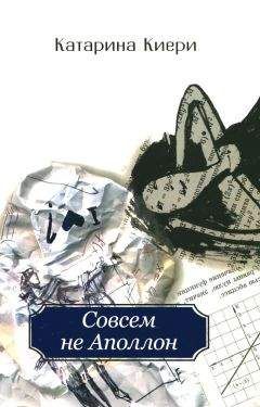 Читайте книги онлайн на Bookidrom.ru! Бесплатные книги в одном клике Катарина Киери - Совсем не Аполлон