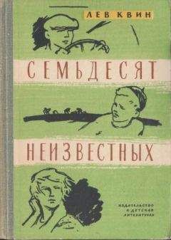 Читайте книги онлайн на Bookidrom.ru! Бесплатные книги в одном клике Лев Квин - Семьдесят неизвестных