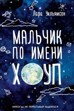 Читайте книги онлайн на Bookidrom.ru! Бесплатные книги в одном клике Лара Уильямсон - Мальчик по имени Хоуп