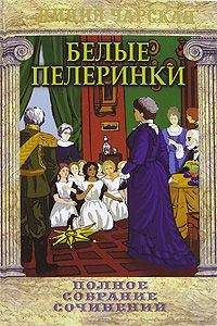 Читайте книги онлайн на Bookidrom.ru! Бесплатные книги в одном клике Лидия Чарская - Белые пелеринки