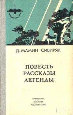 Дмитрий Мамин-Сибиряк - Избранные произведения для детей