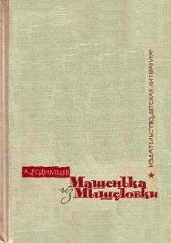 Читайте книги онлайн на Bookidrom.ru! Бесплатные книги в одном клике Александр Родимцев - Машенька из Мышеловки