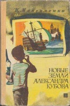Читайте книги онлайн на Bookidrom.ru! Бесплатные книги в одном клике Нинель Максименко - Новые земли Александра Кубова