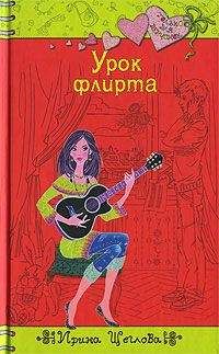 Читайте книги онлайн на Bookidrom.ru! Бесплатные книги в одном клике Ирина Щеглова - Урок флирта