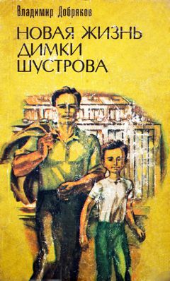 Читайте книги онлайн на Bookidrom.ru! Бесплатные книги в одном клике Владимир Добряков - Новая жизнь Димки Шустрова