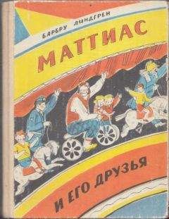 Читайте книги онлайн на Bookidrom.ru! Бесплатные книги в одном клике Барбру Линдгрен - Маттиас и его друзья