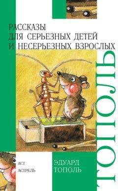 Читайте книги онлайн на Bookidrom.ru! Бесплатные книги в одном клике Эдуард Тополь - Рассказы для серьезных детей и несерьезных взрослых (сборник)