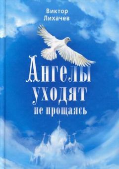 Виктор Лихачев - Ангелы уходят не прощаясь