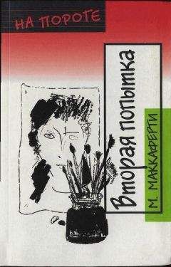 Читайте книги онлайн на Bookidrom.ru! Бесплатные книги в одном клике Меган Маккаферти - Вторая попытка