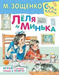 Читайте книги онлайн на Bookidrom.ru! Бесплатные книги в одном клике Михаил Зощенко - Лёля и Минька (сборник)