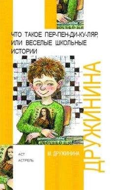 Марина Дружинина - Что такое пер-пен-ди-ку-ляр, или Веселые школьные истории