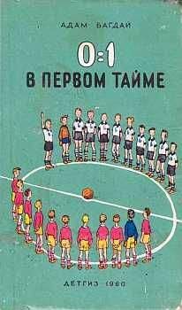 Читайте книги онлайн на Bookidrom.ru! Бесплатные книги в одном клике Адам Багдай - 0:1 в первом тайме