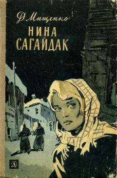 Читайте книги онлайн на Bookidrom.ru! Бесплатные книги в одном клике Дмитрий Мищенко - Нина Сагайдак