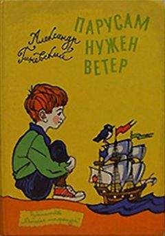 Читайте книги онлайн на Bookidrom.ru! Бесплатные книги в одном клике Александр Гиневский - Парусам нужен ветер
