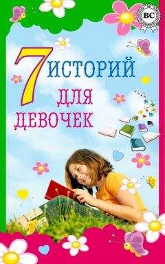 Читайте книги онлайн на Bookidrom.ru! Бесплатные книги в одном клике Лидия Чарская - 7 историй для девочек