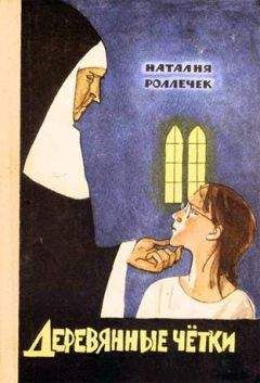 Читайте книги онлайн на Bookidrom.ru! Бесплатные книги в одном клике Наталия Роллечек - Деревянные четки