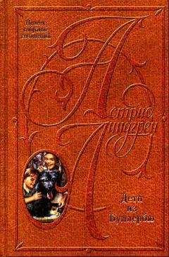 Читайте книги онлайн на Bookidrom.ru! Бесплатные книги в одном клике Астрид Линдгрен - Самуэль Август из Севедсторпа и Ханна из Хульта