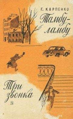 Читайте книги онлайн на Bookidrom.ru! Бесплатные книги в одном клике Галина Карпенко - Тамбу-ламбу. Три звонка