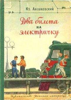 Читайте книги онлайн на Bookidrom.ru! Бесплатные книги в одном клике Юз Алешковский - Два билета на электричку. Рассказы