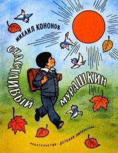 Читайте книги онлайн на Bookidrom.ru! Бесплатные книги в одном клике Михаил Кононов - Счастливый Мурашкин