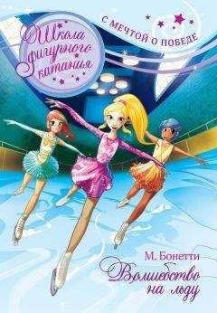 Читайте книги онлайн на Bookidrom.ru! Бесплатные книги в одном клике Матильда Бонетти - Волшебство на льду