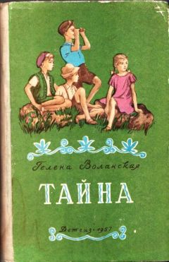 Читайте книги онлайн на Bookidrom.ru! Бесплатные книги в одном клике Гелена Воланская - Тайна