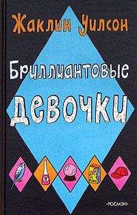 Читайте книги онлайн на Bookidrom.ru! Бесплатные книги в одном клике Жаклин Уилсон - Бриллиантовые девочки