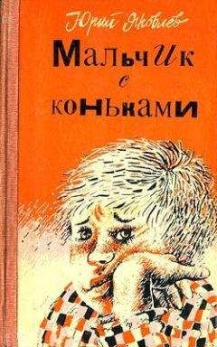 Читайте книги онлайн на Bookidrom.ru! Бесплатные книги в одном клике Юрий Яковлев - Станция Мальчики