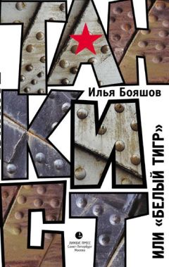 Читайте книги онлайн на Bookidrom.ru! Бесплатные книги в одном клике Илья Бояшов - Танкист, или «Белый тигр»