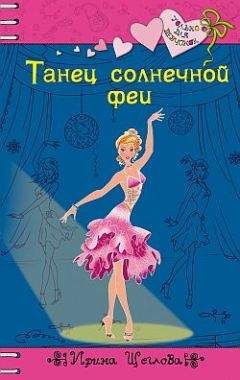 Читайте книги онлайн на Bookidrom.ru! Бесплатные книги в одном клике Ирина Щеглова - Танец солнечной феи