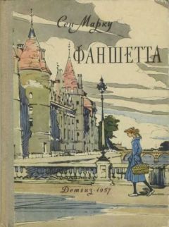 Читайте книги онлайн на Bookidrom.ru! Бесплатные книги в одном клике Жани Сен-Марку - Фаншетта, или Сад Надежды