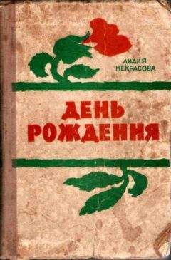 Лидия Некрасова - Некрасова Л. День рождения