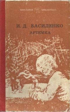 Читайте книги онлайн на Bookidrom.ru! Бесплатные книги в одном клике Иван Василенко - Артемка у гимназистов