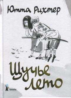 Читайте книги онлайн на Bookidrom.ru! Бесплатные книги в одном клике Ютта Рихтер - Щучье лето