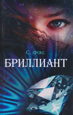 Читайте книги онлайн на Bookidrom.ru! Бесплатные книги в одном клике Сара Фокс - Бриллиант
