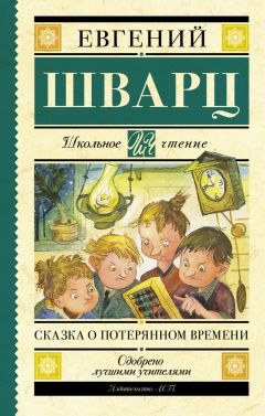 Читайте книги онлайн на Bookidrom.ru! Бесплатные книги в одном клике Евгений Шварц - Сказка о потерянном времени (сборник)