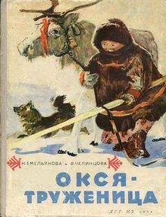 Читайте книги онлайн на Bookidrom.ru! Бесплатные книги в одном клике Нина Емельянова - Окся-труженица