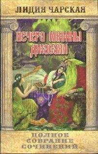 Читайте книги онлайн на Bookidrom.ru! Бесплатные книги в одном клике Лидия Чарская - Том 10. Вечера княжны Джавахи. Записки маленькой гимназистки