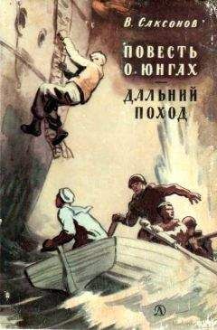 Владимир Саксонов - Повесть о юнгах. Дальний поход