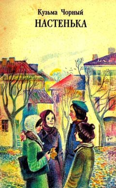 Читайте книги онлайн на Bookidrom.ru! Бесплатные книги в одном клике Кузьма Чорный - Настенька