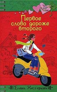 Читайте книги онлайн на Bookidrom.ru! Бесплатные книги в одном клике Елена Нестерина - Первое слово дороже второго