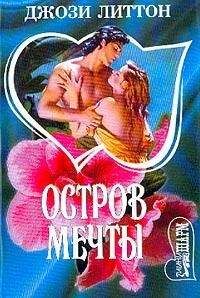 Читайте книги онлайн на Bookidrom.ru! Бесплатные книги в одном клике Джози Литтон - Остров мечты